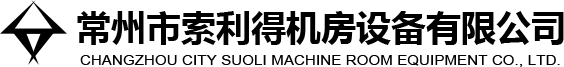 常州市索利得机房设备有限公司