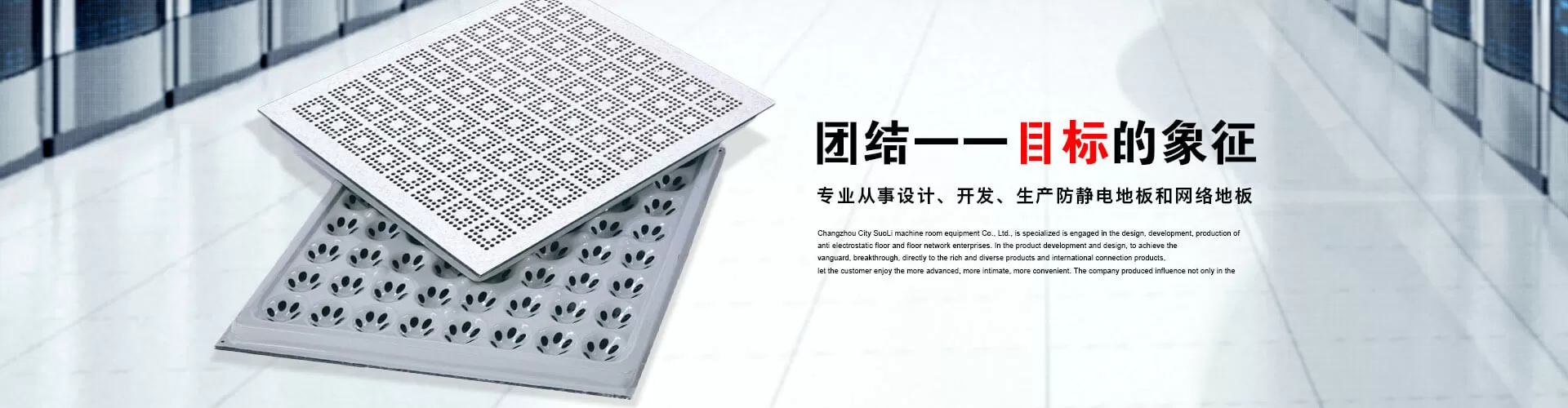 常州市索利得机房设备有限公司