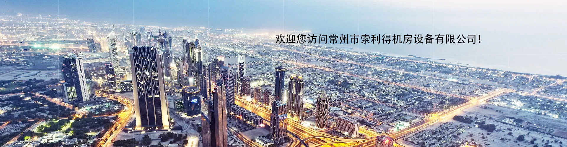 常州市索利得机房设备有限公司